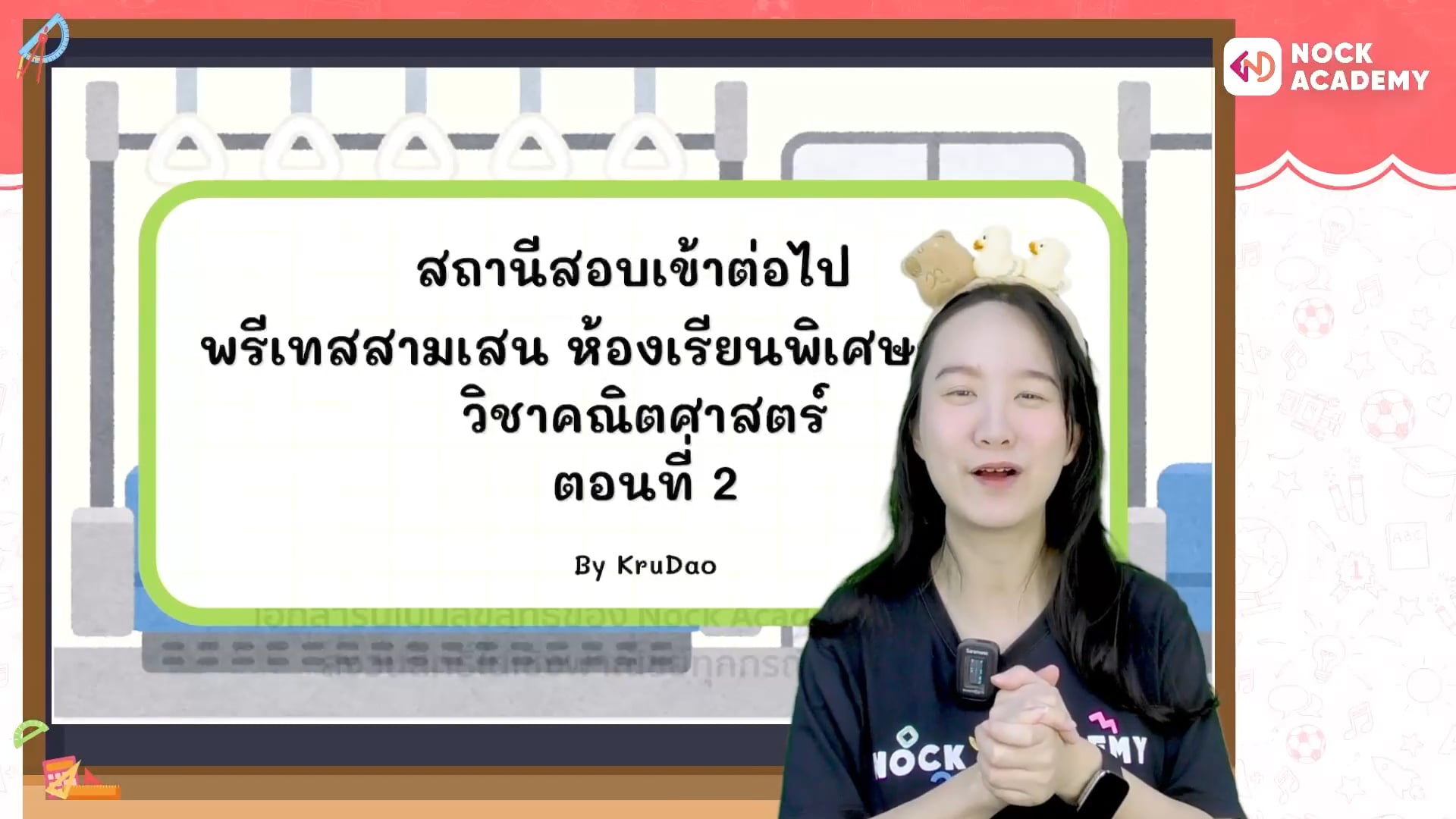 สถานีสอบเข้าต่อไป พรีเทสสามเสน ม.1 ตอนที่ 2