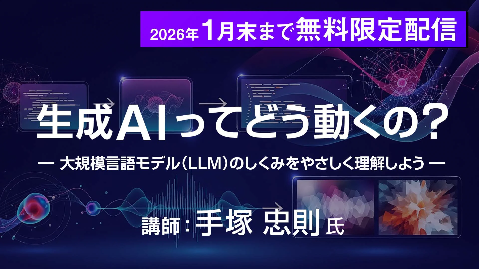 無料セミナー】生成AIってどう動くの？～大規模言語モデル（LLM）の