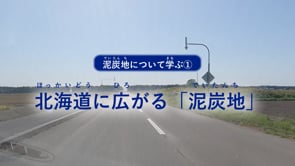 泥炭地について学ぶ①　北海道に広がる「泥炭地」