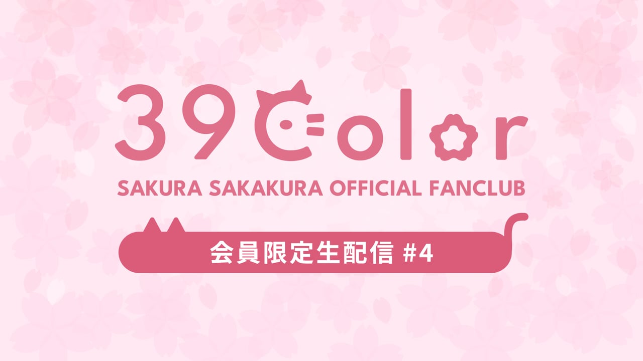坂倉 花 Official Fanclub「39Color」