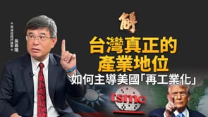 中共戰狼激怒全日本！高市早苗攤牌！美日必然聯手介入台海衝突？《經濟學人》為何選在「這時間」聚焦台幣？台壽險業擁7000億美元美債！美國真正想要的是它！｜吳嘉隆｜新聞大破解【2025年11月17日】