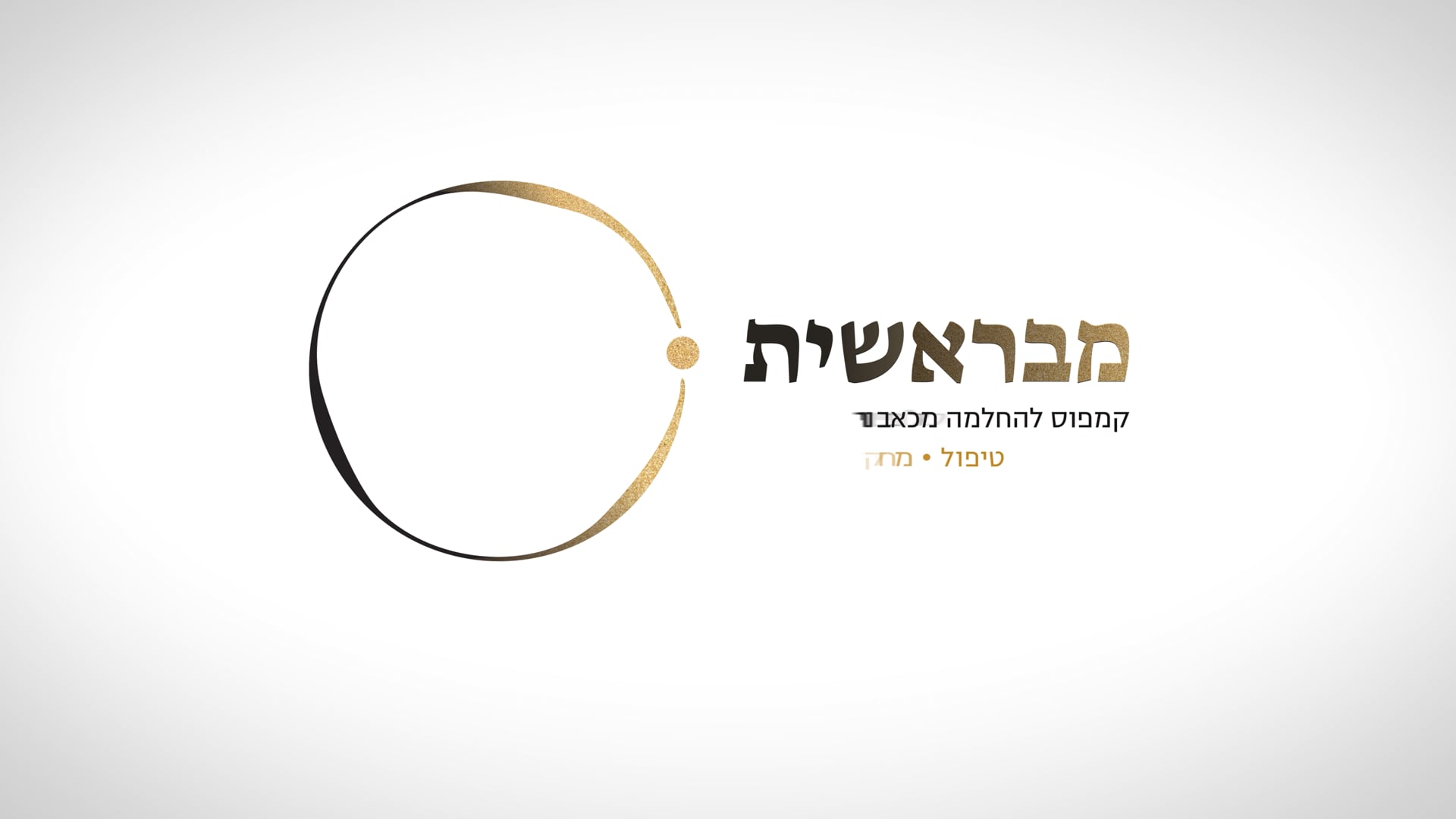 החלמה ומשמעותה האישית והמקצועית - יסמין בועז