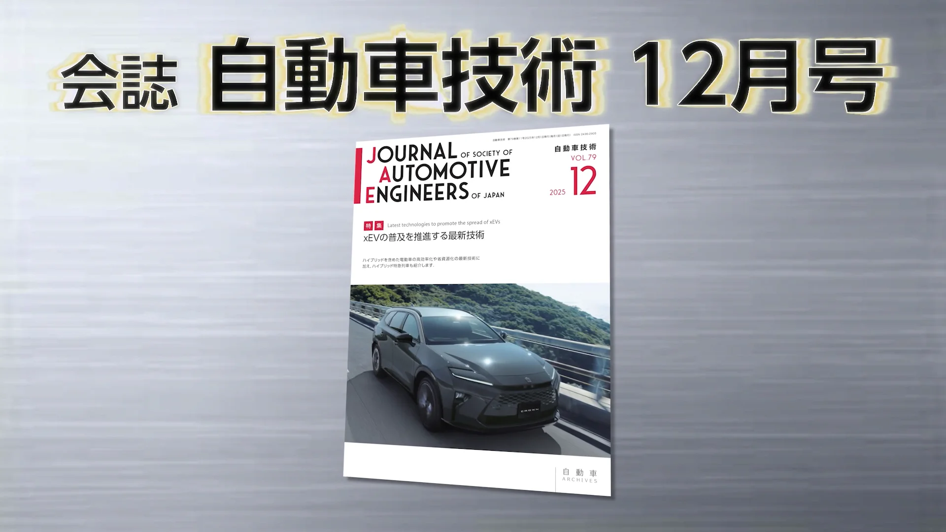 自動車技術 会誌「自動車技術」2025年12月号 発行のお知らせ ｜お知らせ｜公益社団