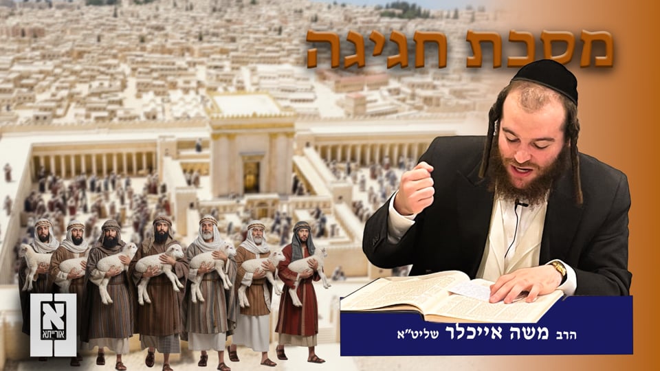 R' Moshe Eichler | מסכת חגיגה דף כג