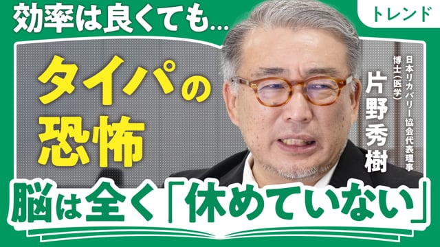 タイパに隠れる恐怖／片野秀樹