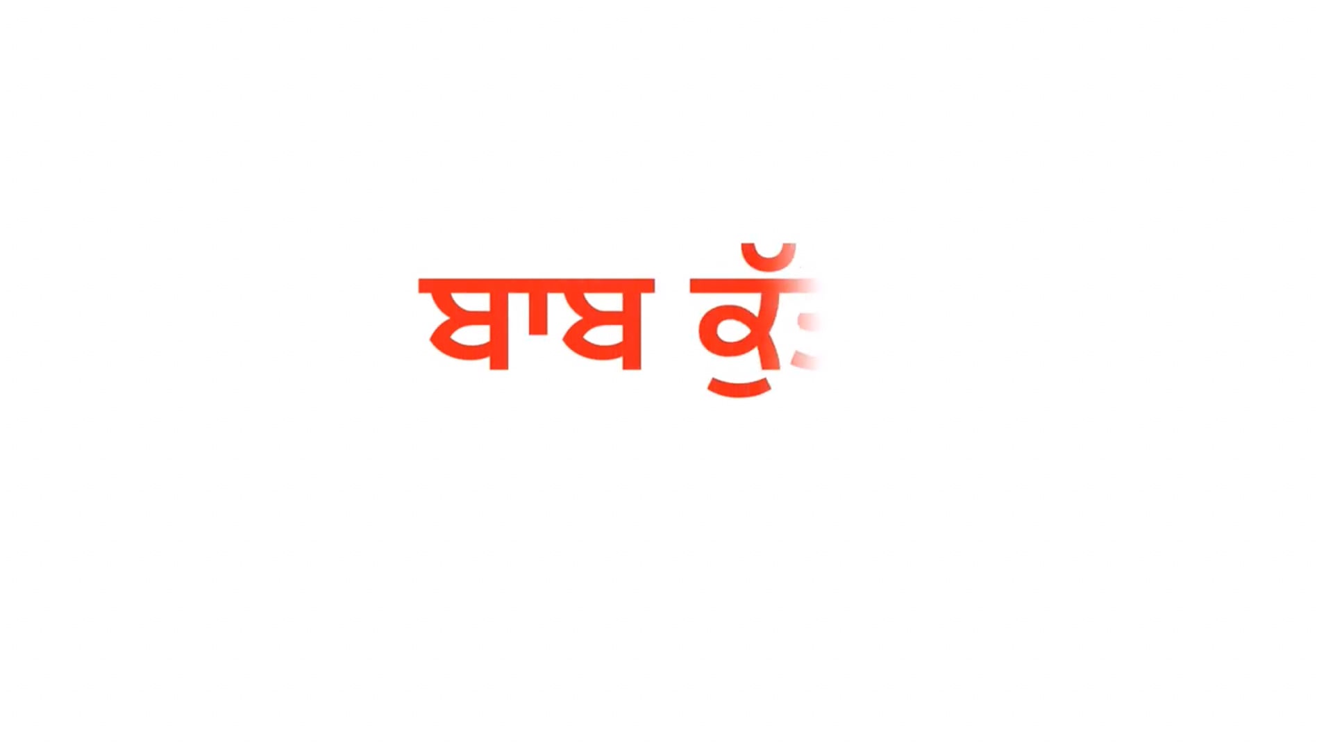 ਬਾਬ ਕੁੱਤਾ