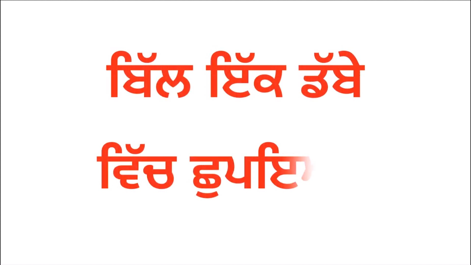 ਛੋਟੀ ‘ਆਈ’ ਕਹਾਣੀ
