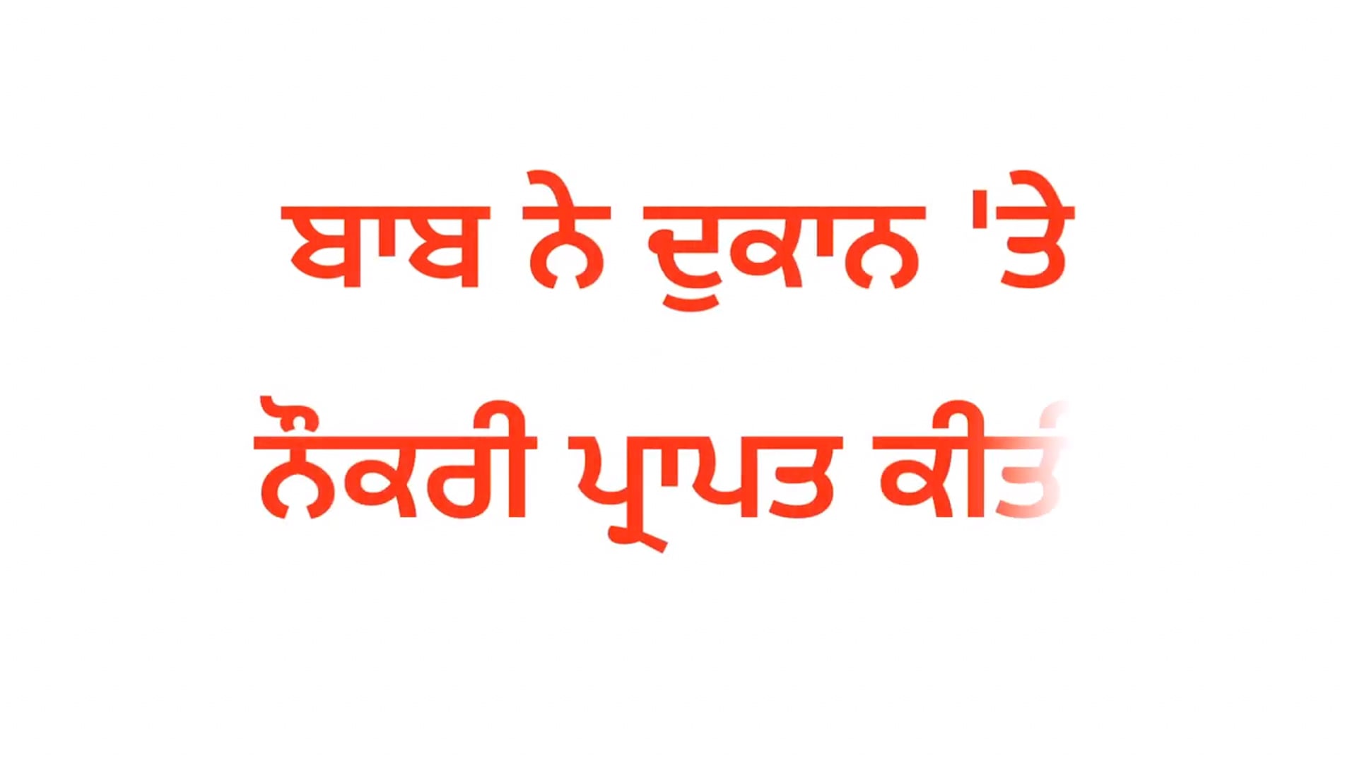 ਛੋਟੀ ‘ਓ’ ਕਹਾਣੀ