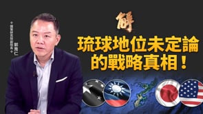 中共戰狼外交成助攻！高市早苗民調狂飆近七成支持率！中共為何恐懼？美軍護台無需川普下令？揭密沖繩基地「自我防衛」如何阻共軍犯台！琉球地位未定論的戰略真相！｜郭育仁｜新聞大破解【2025年11月18日】