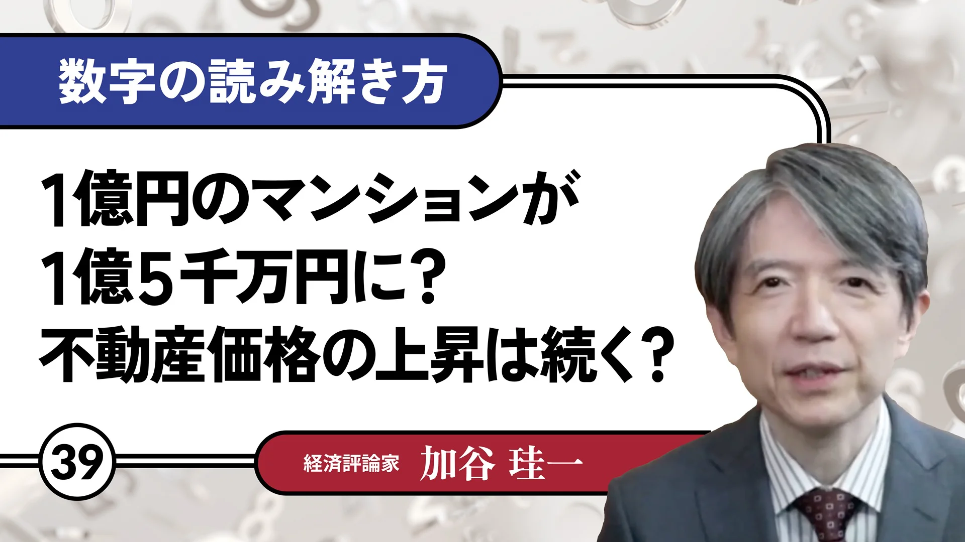 1億円のマンションが1億5千万円に？不動産価格の上昇は続く？ 数字の