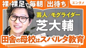 5年先を予言する同期芸人／芝大輔さん