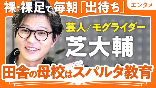 5年先を予言する同期芸人／芝大輔さん