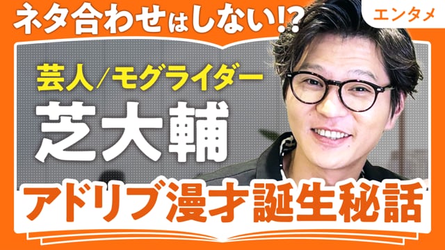 ネタ合わせはしない／芝大輔さん