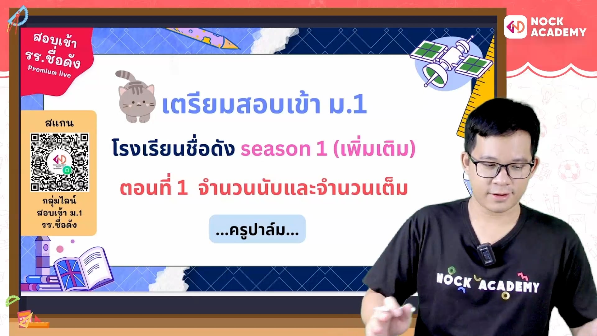 เตรียมสอบเข้า ม.1 โรงเรียนชื่อดัง ตอนที่ 1 จำนวนเต็ม (เสริม)