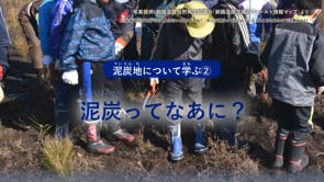 泥炭地について学ぶ②　泥炭ってなあに？