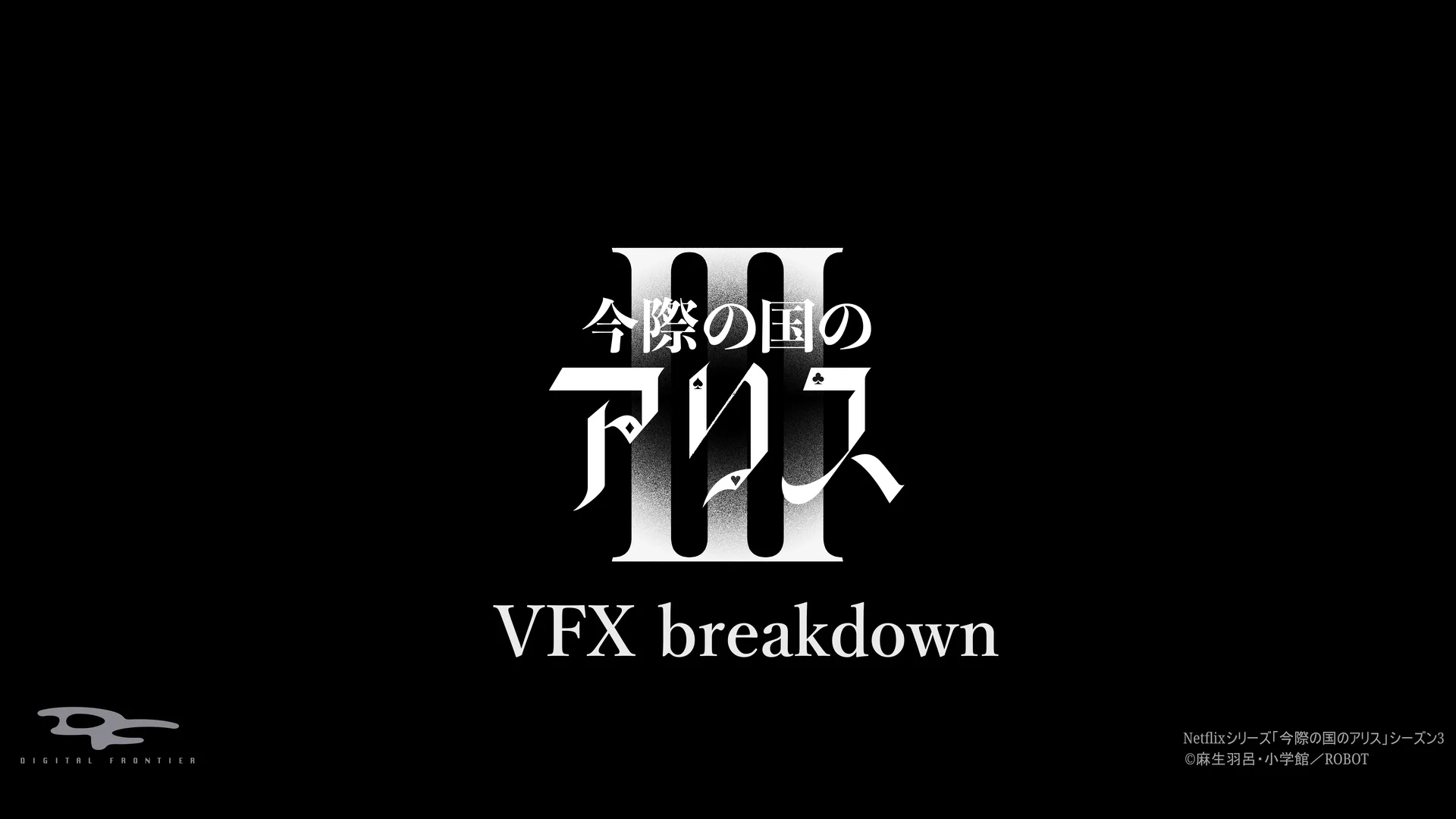 Netflixシリーズ「今際の国のアリス」シーズン3 A Netflix Series