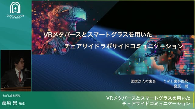 VRメタバースとスマートグラスを用いたチェアサイドコミュニケーション