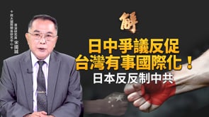 中共鬧世紀笑話！反日升級一場空！日本人拍手叫好「侘寂美學」重返！自衛隊協防台灣12種方案！日中爭議促「台灣有事國際化」！中共面對「深圍堵」無效反制！｜宋國誠｜新聞大破解 【2025年11月19日】