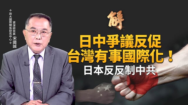 中共鬧世紀笑話！反日升級一場空！日本人拍手叫好「侘寂美學」重返！自衛隊協防台灣12種方案！日中爭議促「台灣有事國際化」！中共面對「深圍堵」無效反制！｜宋國誠｜新聞大破解 【2025年11月19日】