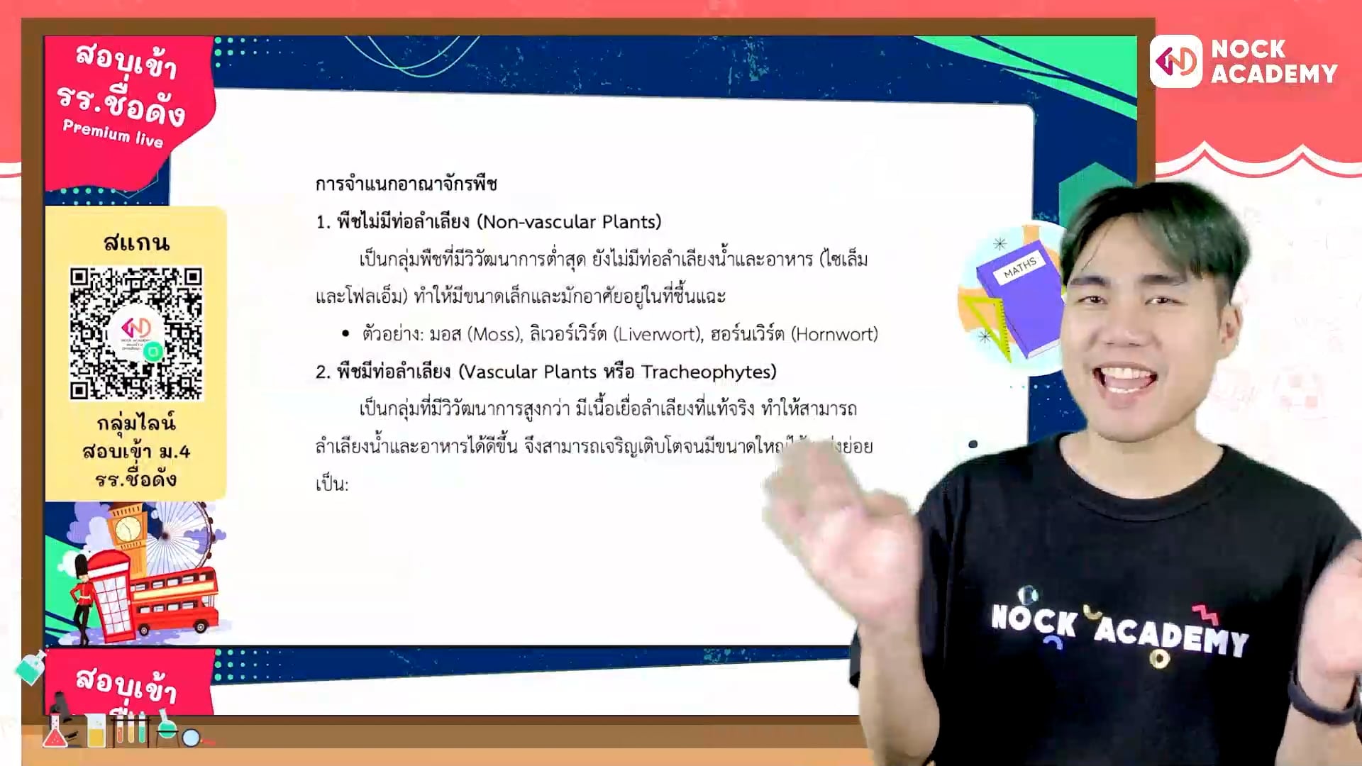 เตรียมสอบเข้า ม.4 โรงเรียนชื่อดัง ตอนที่ 2 อาณาจักรพืช