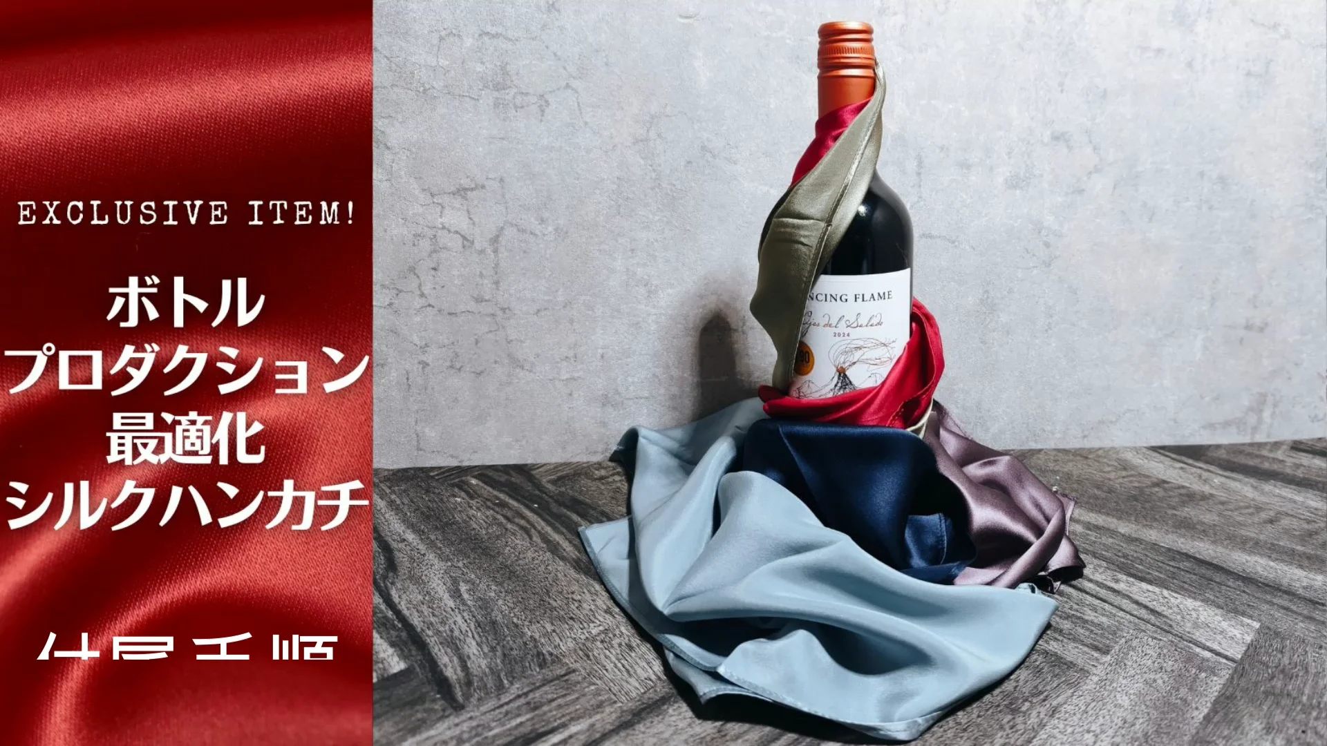 ボトルプロダクション 最適化シルクハンカチ│ストレートマジックショップ