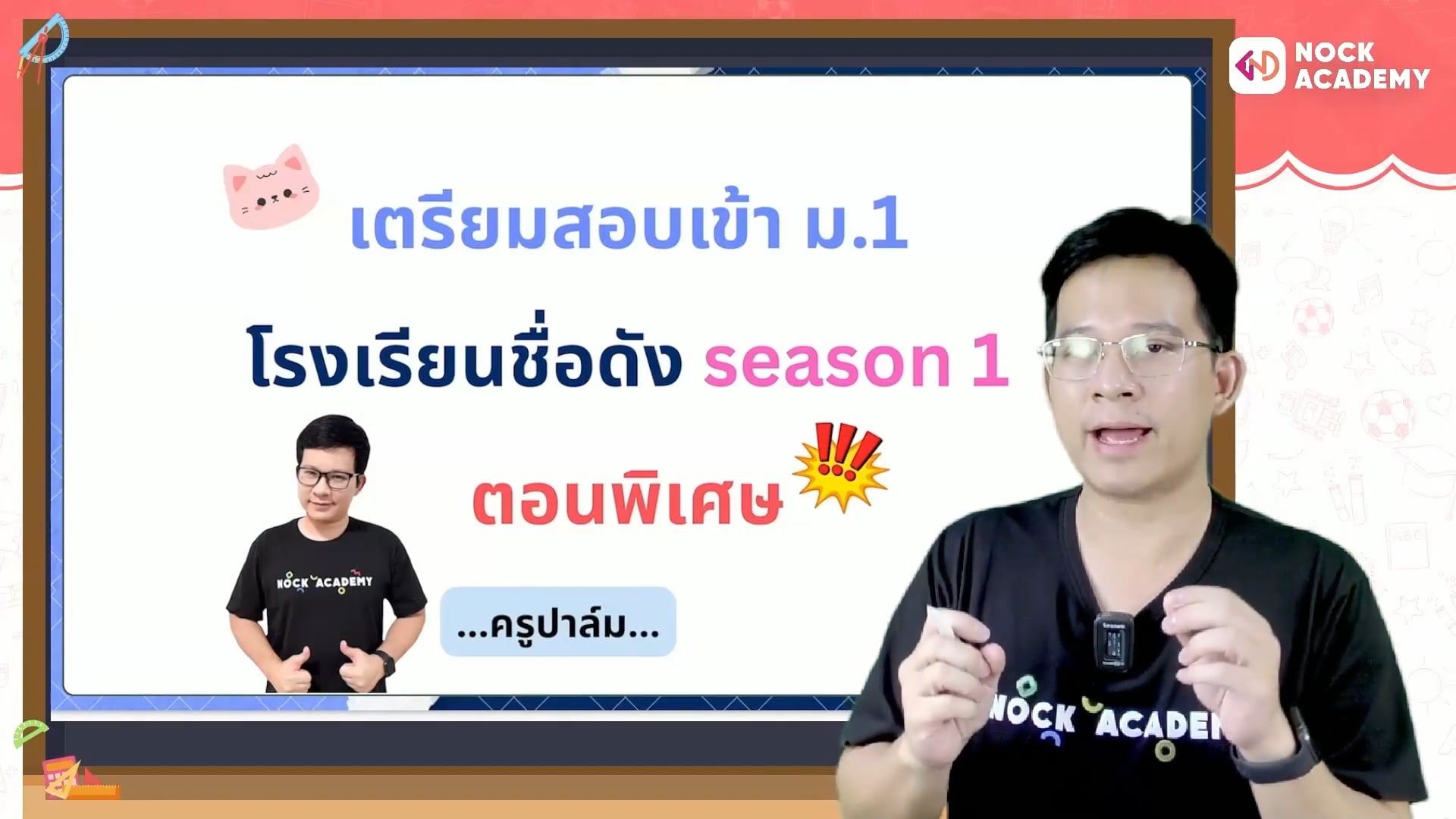 เตรียมสอบเข้า ม.1 โรงเรียนชื่อดัง ตอนพิเศษ