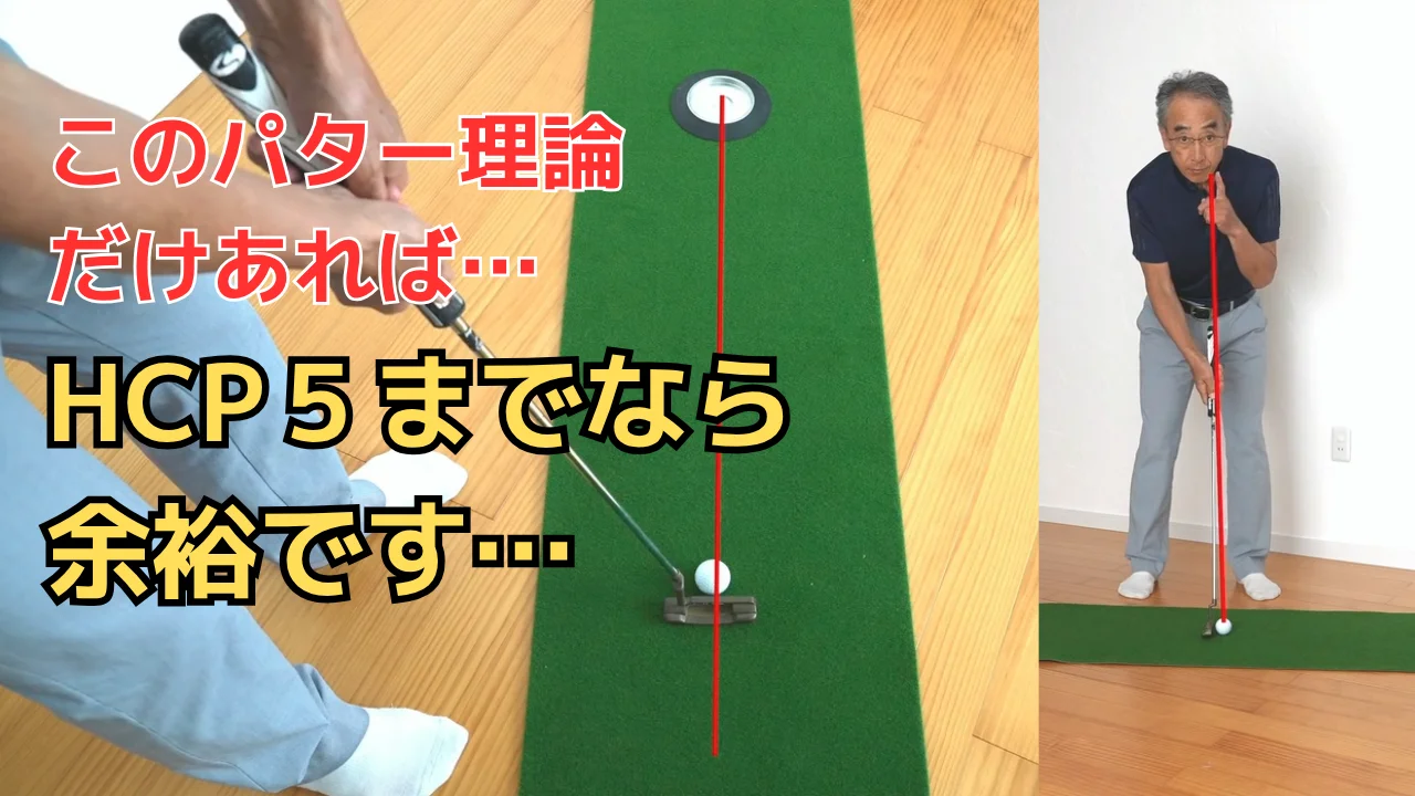 ビデオ】このパターでハンデ5までは余裕 | ゴルフライブ