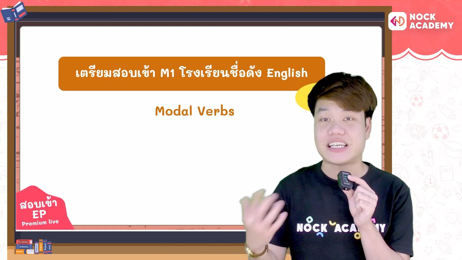 เตรียมสอบเข้า ม.1 โรงเรียนชื่อดัง ตอนที่ 2 กริยาช่วย