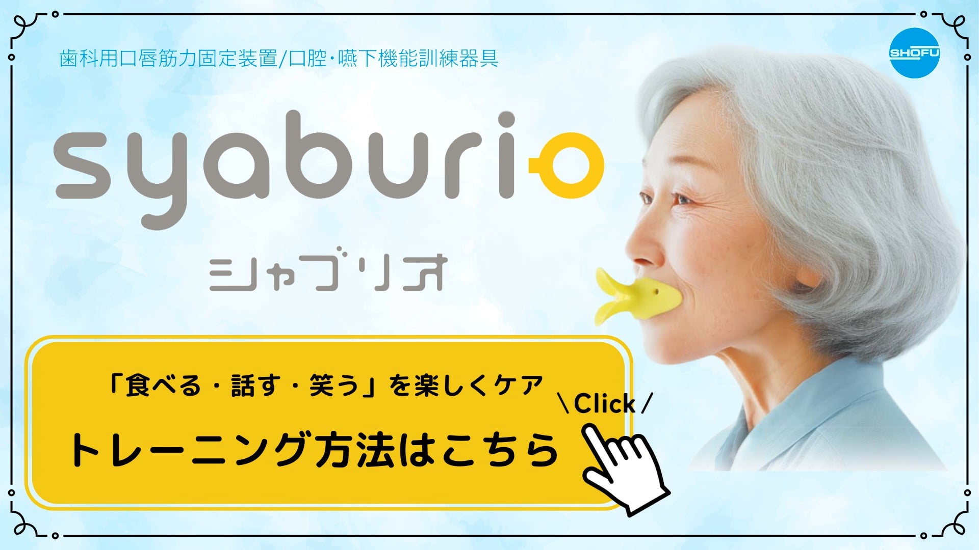 新発売！「シャブリオ」のトレーニング方法を解説！