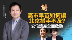 日女首相讓北京措手不及？公開挑戰「一中原則」？亞洲盟國將全面跟進？台灣成超級槓桿？日本「戰略模糊」已終結？高市連結川普安倍 美日台三方新模式？｜李世暉｜新聞大破解 【2025年11月20日】