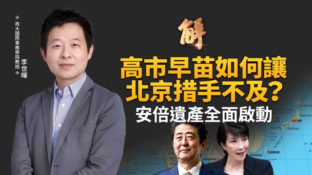 日女首相讓北京措手不及？公開挑戰「一中原則」？亞洲盟國將全面跟進？台灣成超級槓桿？日本「戰略模糊」已終結？高市連結川普安倍 美日台三方新模式？｜李世暉｜新聞大破解 【2025年11月20日】