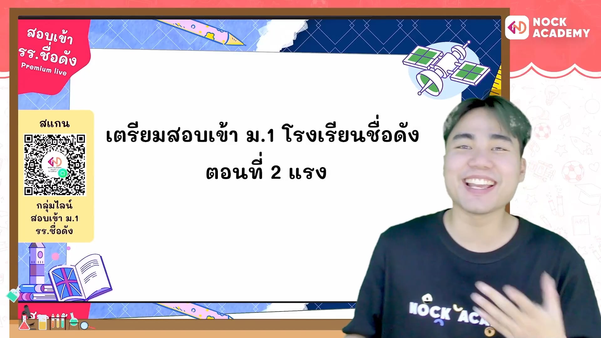 เตรียมสอบเข้า ม.1 โรงเรียนชื่อดัง ตอนที่ 2 แรง