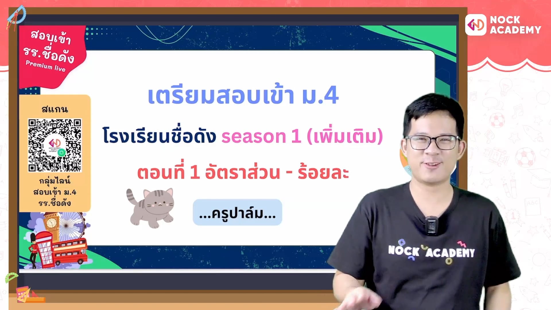 เตรียมสอบเข้า ม.4 โรงเรียนชื่อดัง ตอนที่ 1 อัตราส่วน-ร้อยละ (เสริม)