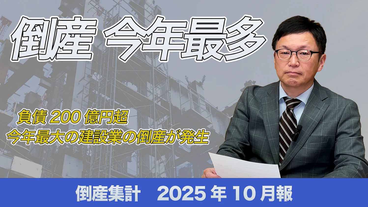 『レア　新品　最後の紙版』帝国データバンク会社年鑑索引　2025年版フルセット 倒産集計2025年10月報 ～倒産、今年「最多」～｜株式会社 帝国データ