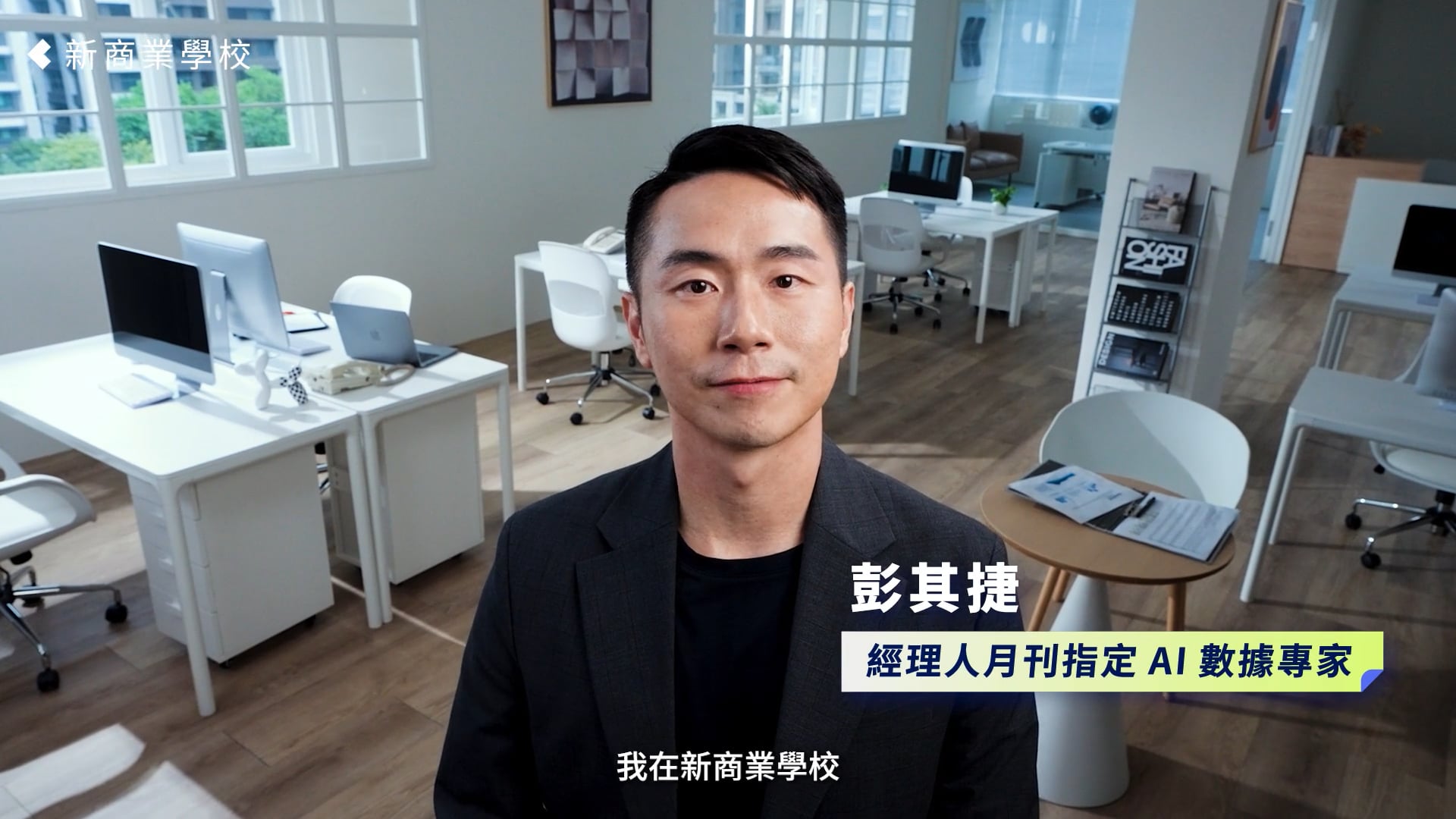 新商業學校 | 告別手動！打造辦公室AI助手