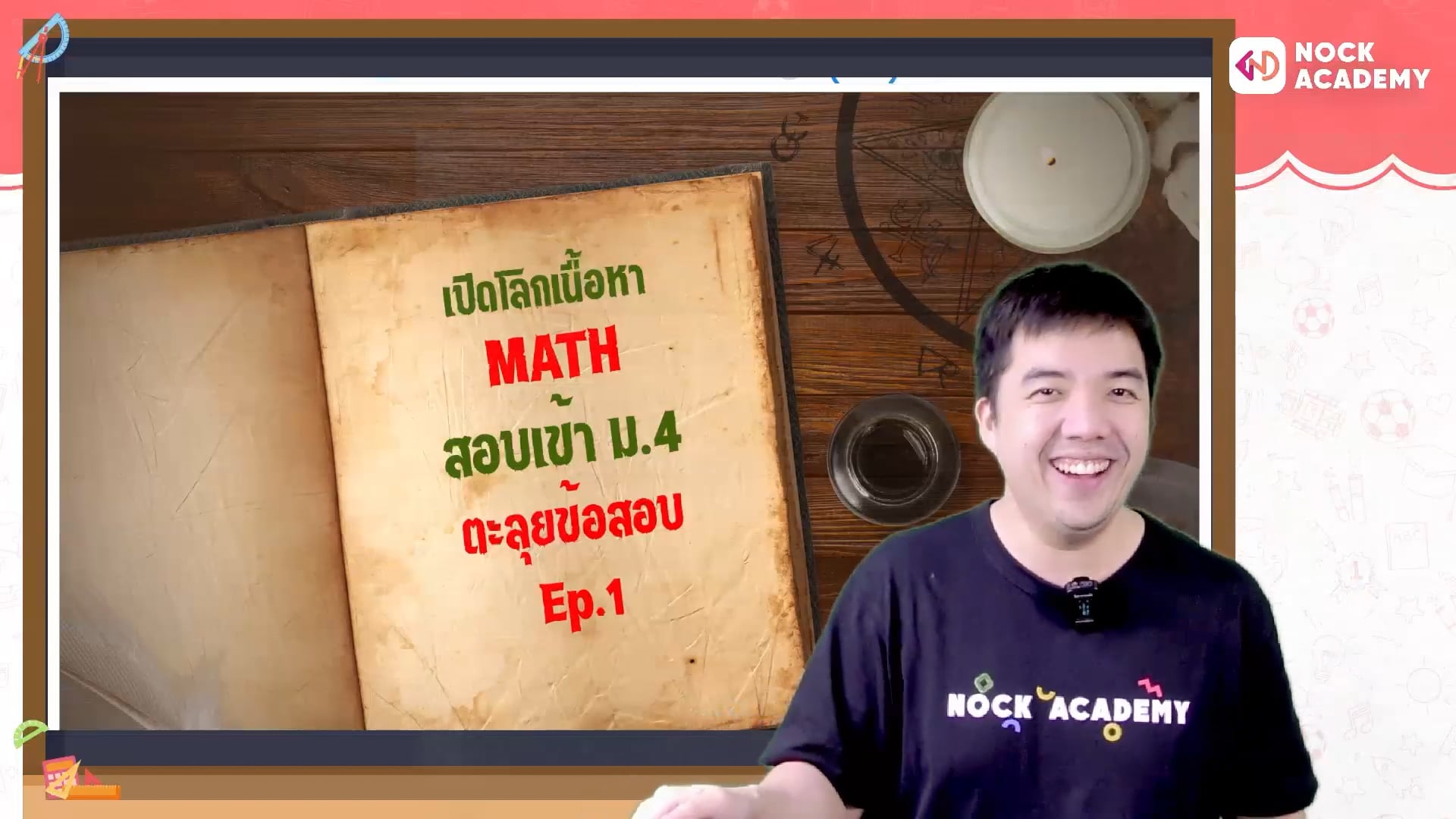 เปิดโลกเนื้อหาคณิตศาสตร์ สอบเข้า ม.4 ตอนที่ 4 ตะลุยโจทย์