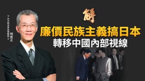 中共壓迫日本 反促國際同情台灣！關鍵看點：中共對台灣做的事有哪一件還沒對日本做？廉價民族主義搞日本 轉移中國內部視線！歐洲看見保護台灣的急迫！｜明居正｜鄭欽模｜新聞大破解 【2025年11月21日】