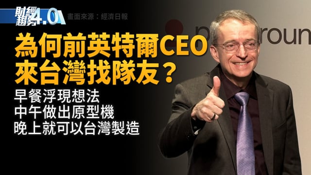 美國以外最大 GoogleAI基建非台灣不可！英特爾前CEO點出台灣未來運算時代優勢！鴻海新款電動車科技日亮相！川普領頭AI國家競賽白熱化！｜財經趨勢4.0 【2025年11月22日】