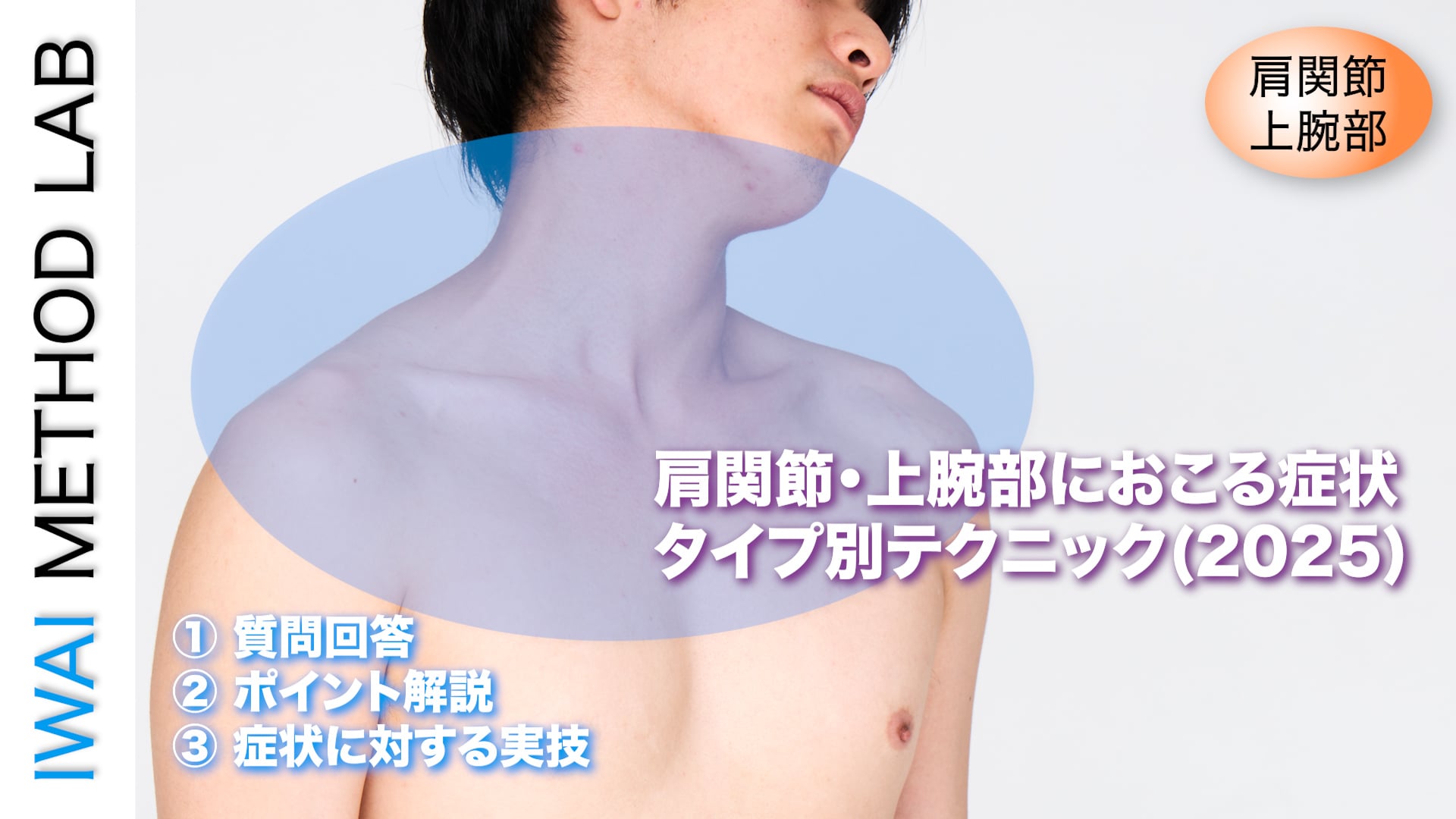 オンラインセミナー：肩関節・上腕部におこる症状・タイプ別テクニック (2025)