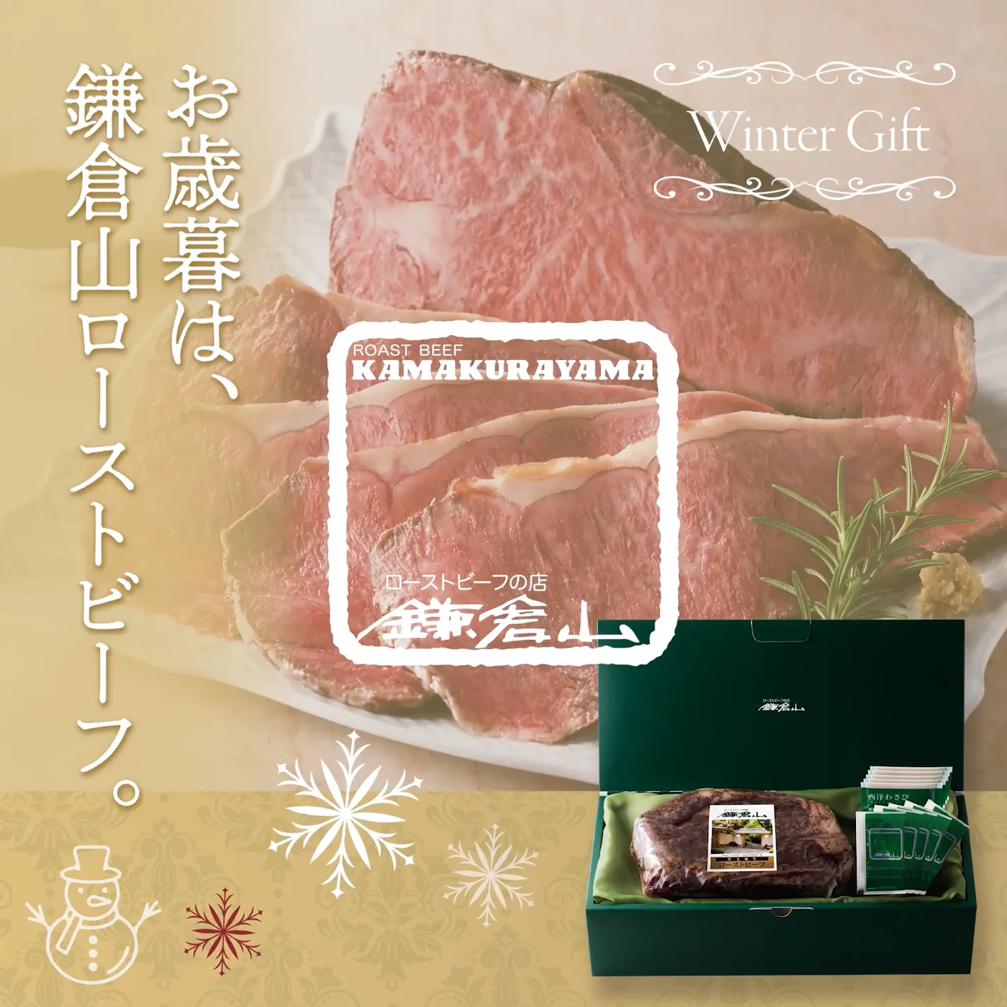 お歳暮は、鎌倉山ローストビーフ | 黒毛和牛サーロインの濃厚な旨味