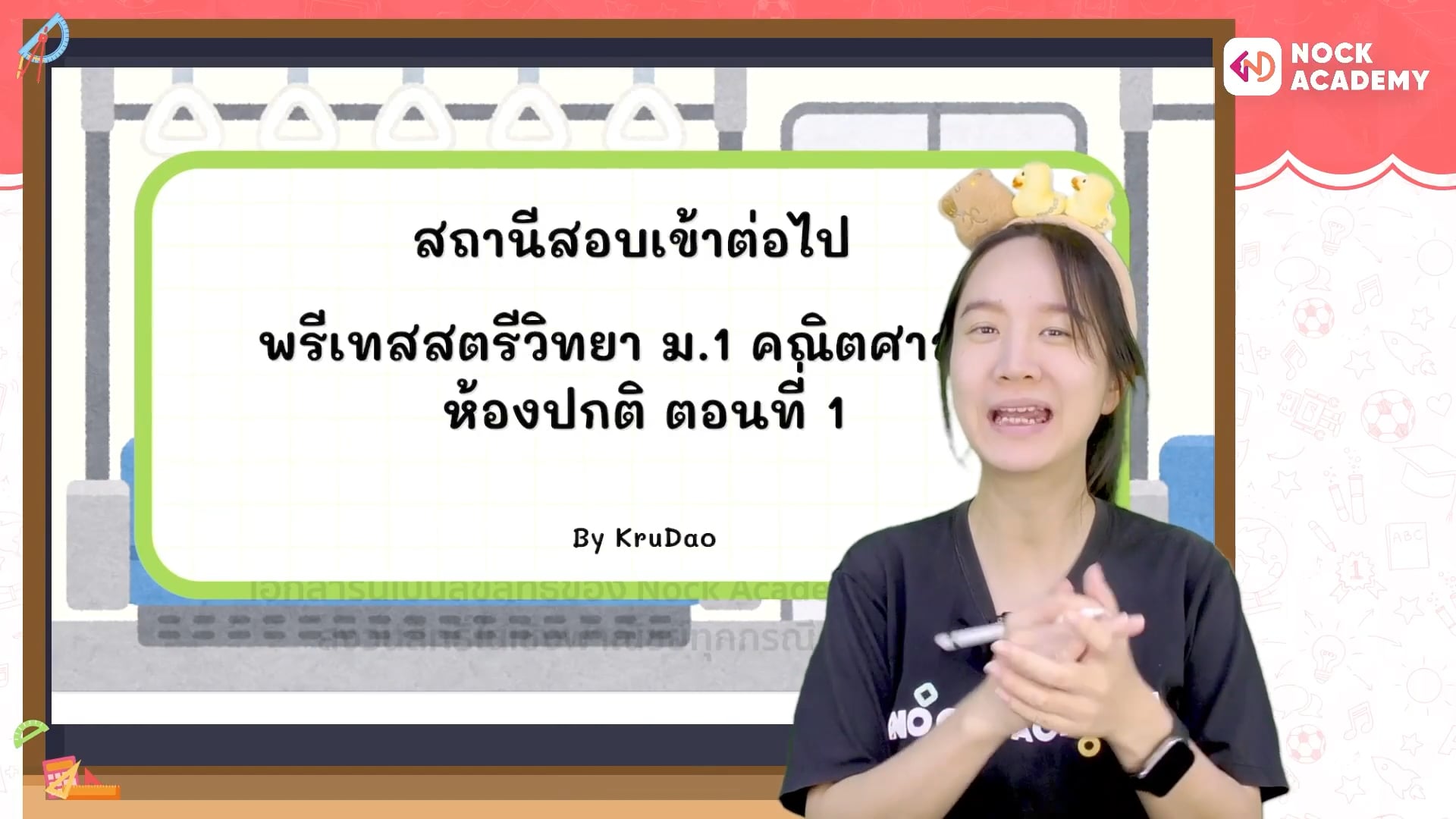 สถานีสอบเข้าต่อไป พรีเทสสตรีวิทยา ม.1 ห้องปกติ ตอนที่ 1