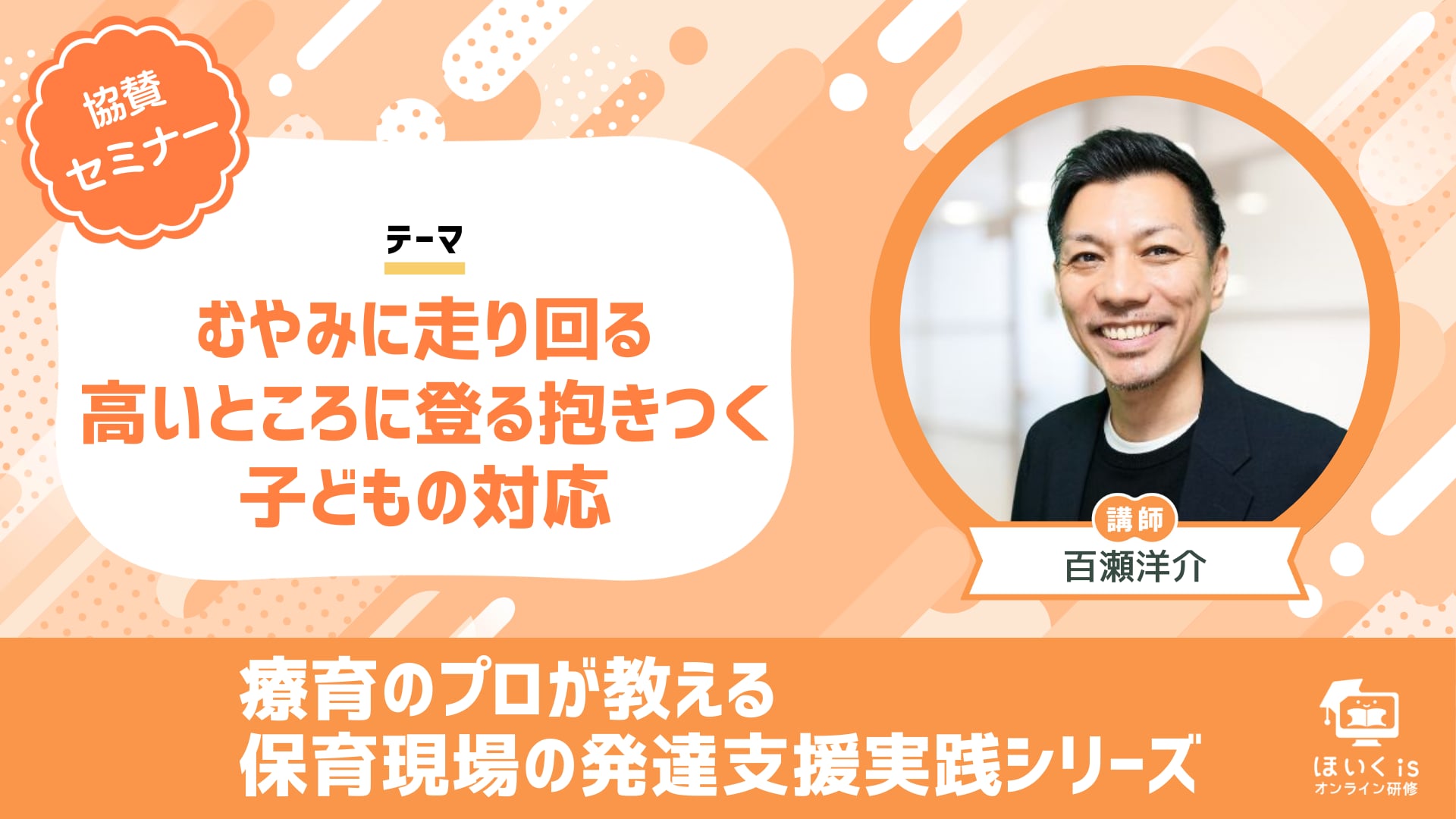 「むやみに走り回る・高いところに登る・抱きつく子どもの対応」