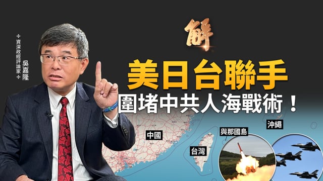 高市早苗「台灣有事論」讓中共外交全面崩潰！美日安保納入台灣？「實質備戰」美日台三方連動！中共戰狼「全面失敗」揭露北京外交誤判！｜吳嘉隆｜新聞大破解【2025年11月24日】