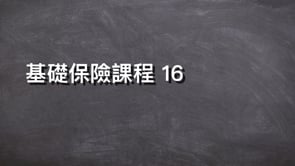 基礎保險課程 16-新人入行
