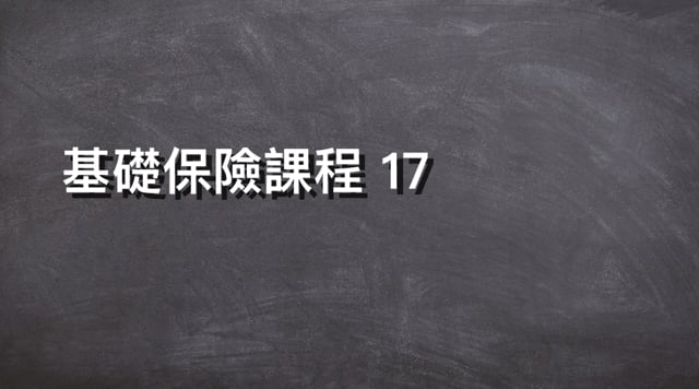 基礎保險課程 17-LSW Annuity