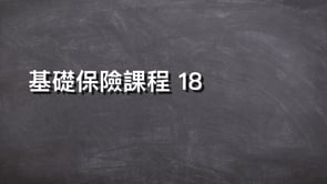 基礎保險課程 18-Athene Annuity