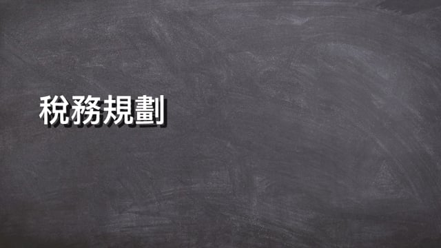 稅務規劃