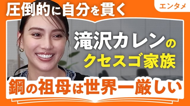 圧倒的に自分を貫く滝沢家／滝沢カレンさん