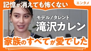 家族のすべてが愛だった／滝沢カレンさん