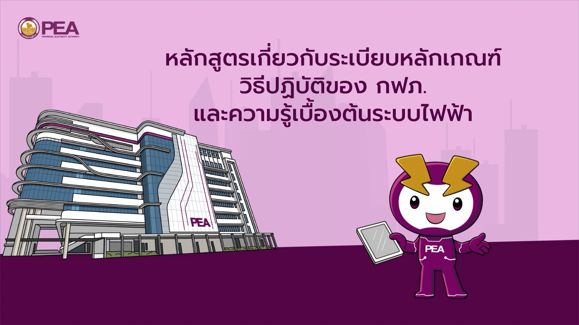 บทที่ 2 : หลักสูตรเกี่ยวกับระเบียบหลักเกณฑ์วิธีปฏิบัติของ กฟภ. | Videos ...